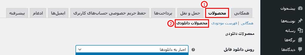 انتخاب محصولات دانلودی از بخش محصولات در ووکامرس