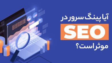 پینگ چیست؟ آموزش تست پینگ + کاهش پینگ با 6 ترقند