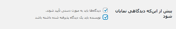 بررسی و تائید کامنت ها قبل از انتشار