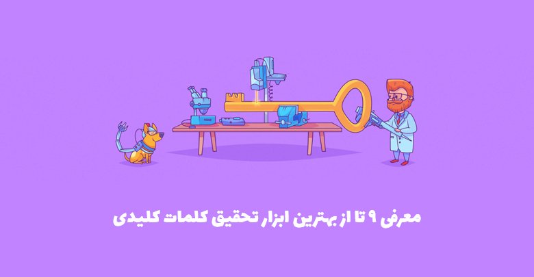 بهترین ابزار جستجوی کلمات کلیدی کدامند؟ • وبلاگ سون هاست