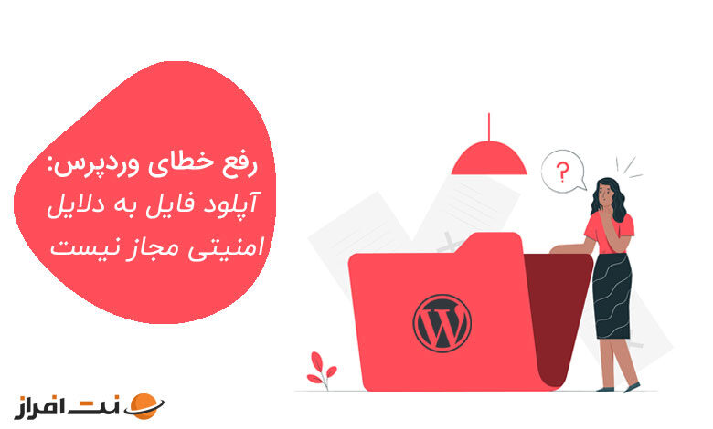 رفع خطای وردپرس: آپلود فایل به دلایل امنیتی مجاز نیست