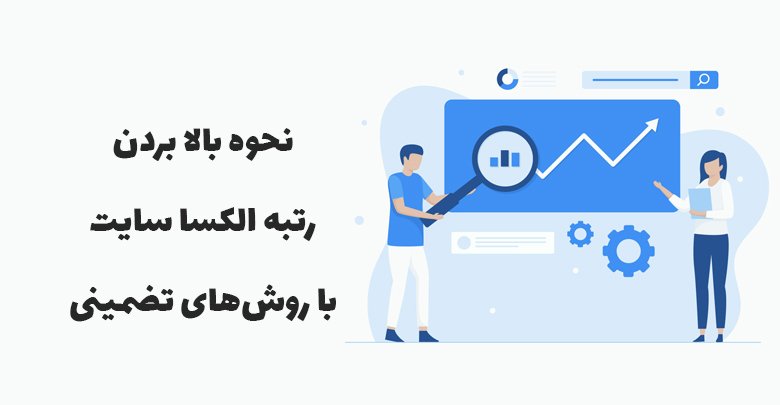 نحوه بالا بردن رتبه الکسا با روش های تضمینی و تست شده • وبلاگ سون هاست