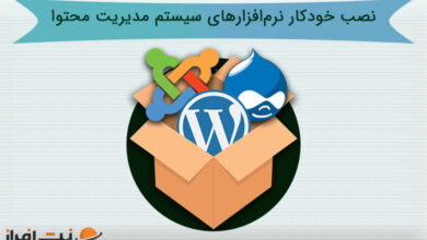 نصب خودکار نرم‌افزار سیستم مدیریت محتوا مانند وردپرس
