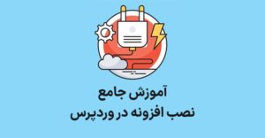 آموزش نصب افزونه در وردپرس با ۴ روش • وبلاگ سون هاست