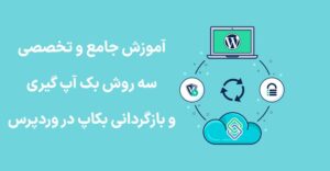 3 روش بک آپ گیری و بازگردانی بکاپ در وردپرس • وبلاگ سون هاست