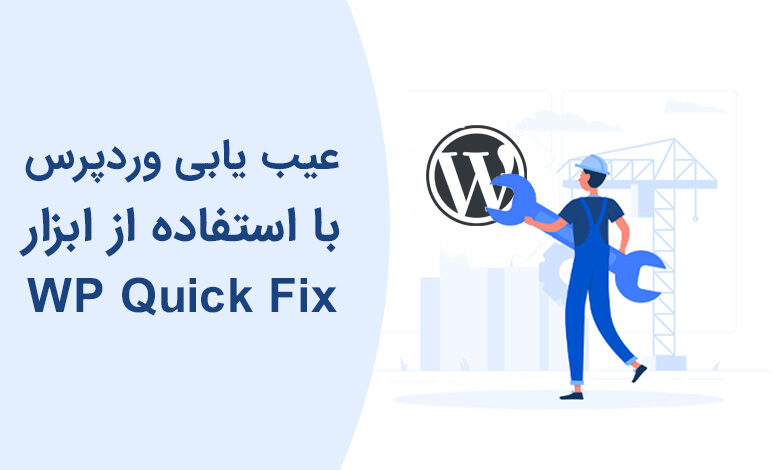 عیبیابی وردپرس از طریق دایرکت ادمین با Wp Quick Fix