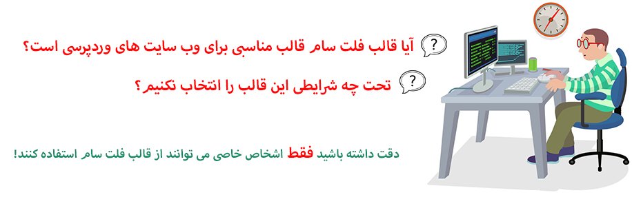ویژگی های قالب فلت سام