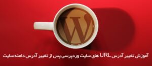 آموزش تغییر آدرس url های سایت وردپرسی پس از تغییر آدرس دامنه سایت