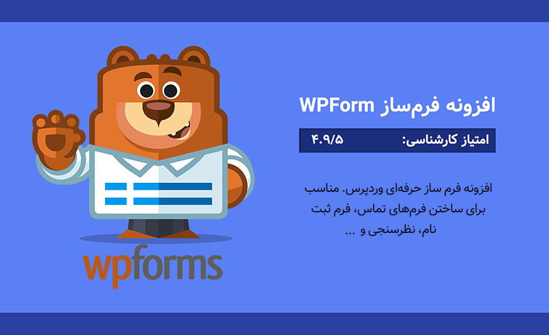 افزونه فرم ساز وردپرس wpform