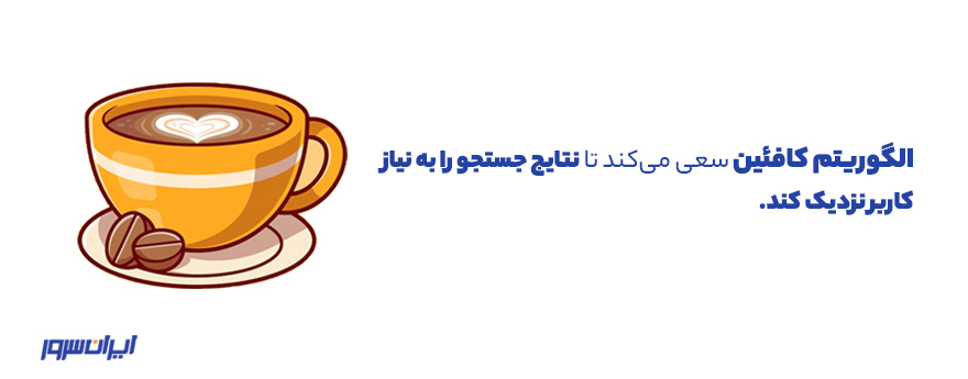 کمک الگوریتم کافئین به بهترشدن نتایج جستجو