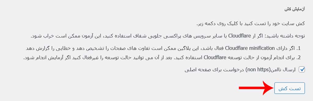 تست کش در افزونه wp super cache در وردپرس