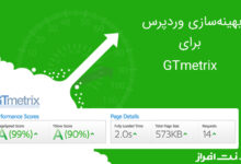 آموزش بهینه سازی وردپرس برای GTmetrix