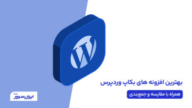 انتخاب بهترین افزونه های بکاپ وردپرس به همراه مقایسه و جمع بندی (آپدیت1401)