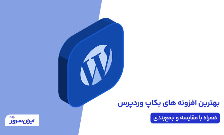 انتخاب بهترین افزونه های بکاپ وردپرس به همراه مقایسه و جمع بندی (آپدیت1401)