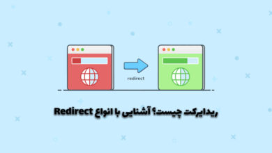 ریدایرکت چیست؟ آشنایی با ریدایرکت 301، 302 و 307 • وبلاگ سون هاست