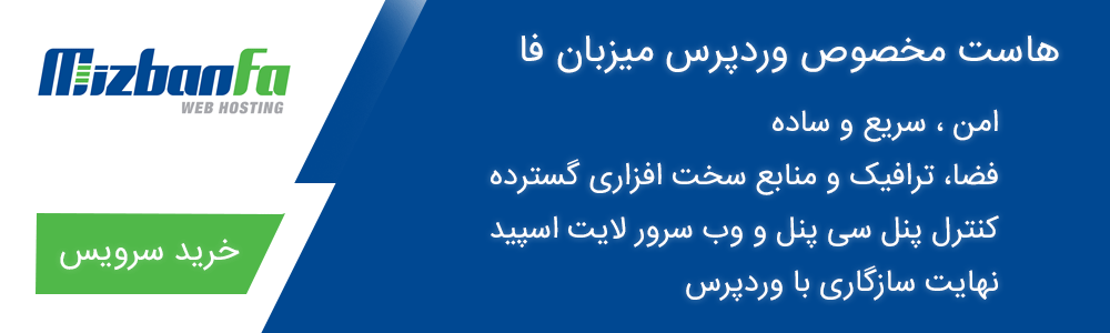 هاست وردپرس ایرانی