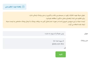 ایجاد الگو در ملی پیامک برای پر شدن خودکار کد ورود پیامکی وردپرس