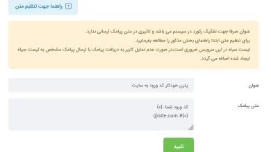 ایجاد الگو در ملی پیامک برای پر شدن خودکار کد ورود پیامکی وردپرس