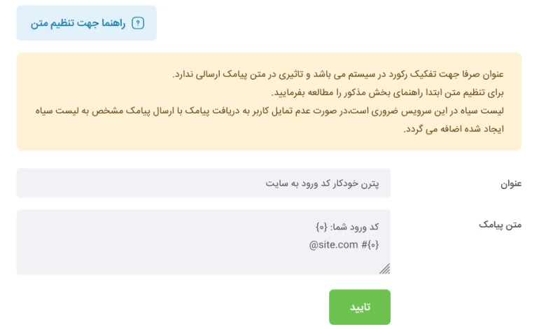 ایجاد الگو در ملی پیامک برای پر شدن خودکار کد ورود پیامکی وردپرس