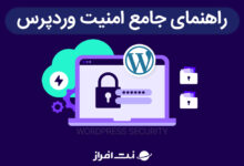 راهنمای جامع امنیت وردپرس