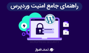 راهنمای جامع امنیت وردپرس
