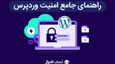 راهنمای جامع امنیت وردپرس