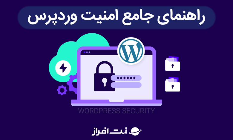 راهنمای جامع امنیت وردپرس