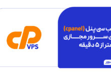 نصب سی پنل روی سرور مجازی | آموزش تصویری و گام‌به‌گام