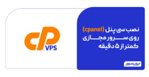 نصب سی پنل روی سرور مجازی | آموزش تصویری و گام‌به‌گام