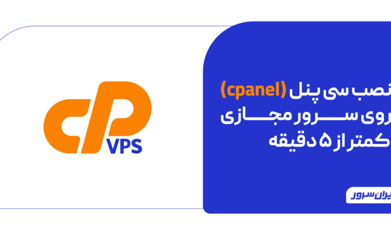نصب سی پنل روی سرور مجازی | آموزش تصویری و گام‌به‌گام
