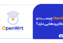 OpenWrt چیست و چه کاربردهایی دارد؟