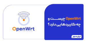 OpenWrt چیست و چه کاربردهایی دارد؟