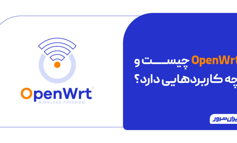 OpenWrt چیست و چه کاربردهایی دارد؟