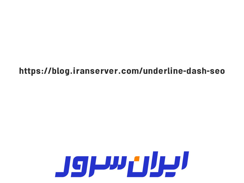 تفاوت استفاده از آندرلاین و خط فاصله در URL