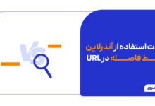 تفاوت استفاده از آندرلاین و خط فاصله در URL