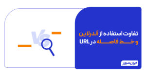 تفاوت استفاده از آندرلاین و خط فاصله در URL