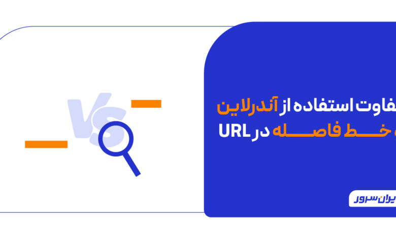 تفاوت استفاده از آندرلاین و خط فاصله در URL