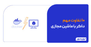 تفاوت داکر با ماشین مجازی