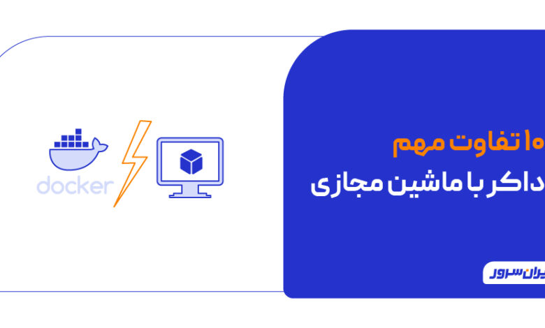 تفاوت داکر با ماشین مجازی