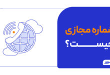 شماره مجازی چیست و چگونه کار می کند