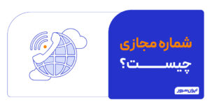 شماره مجازی چیست و چگونه کار می کند