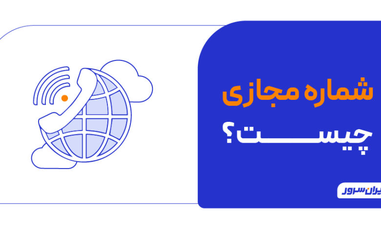 شماره مجازی چیست و چگونه کار می کند