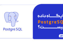 پایگاه داده PostgreSQL چیست