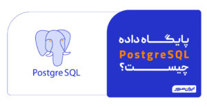 پایگاه داده PostgreSQL چیست