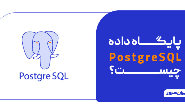 پایگاه داده PostgreSQL چیست