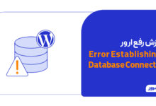 آموزش رفع خطای Error Establishing a Database Connection در وردپرس