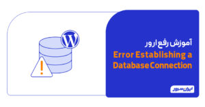 آموزش رفع خطای Error Establishing a Database Connection در وردپرس