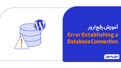 آموزش رفع خطای Error Establishing a Database Connection در وردپرس