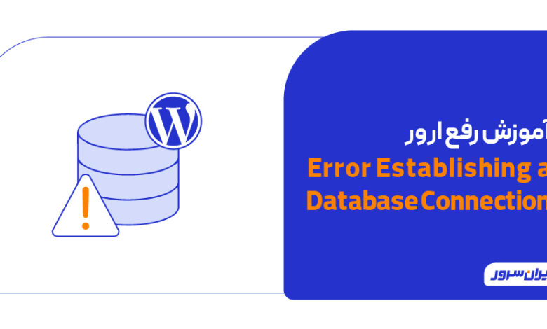 آموزش رفع خطای Error Establishing a Database Connection در وردپرس