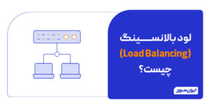 لود بالانسینگ چیست